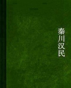 秦川漢民 秦川漢民