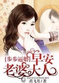 步步逼婚,早安老婆大人 步步逼婚,早安老婆大人