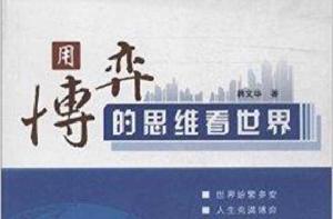 用博弈的思維看世界