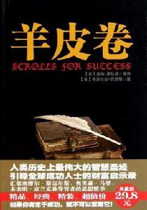 經典精裝系列:羊皮卷 經典精裝系列:羊皮卷