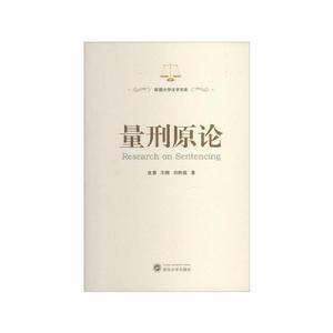 量刑原論 量刑原論