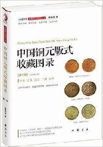 中國銅元版式收藏圖書