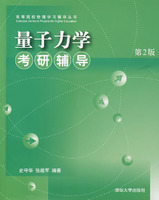 量子力學考研輔導 量子力學考研輔導
