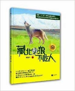 藏北的狼不吃人 藏北的狼不吃人