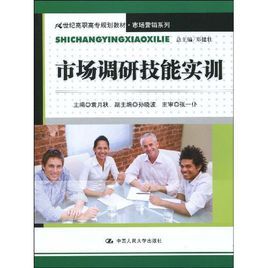 市場調研技能實訓 市場調研技能實訓