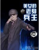 美女的近身兵王 美女的近身兵王
