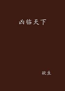 凶臨天下 凶臨天下