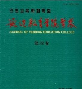 《延邊教育學院學報》