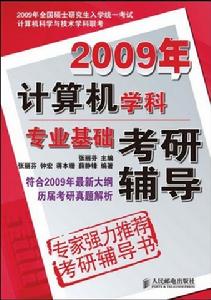 2009年計算機學科專業基礎考研輔導 2009年計算機學科專業基礎考研輔導