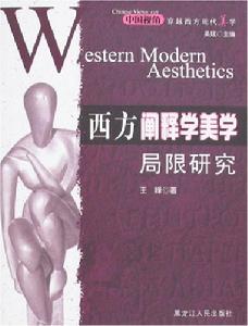 西方闡釋學美學局限研究 西方闡釋學美學局限研究