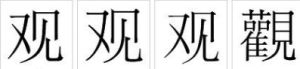 “觀”字的字形對比