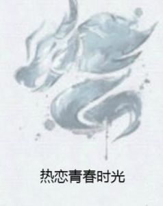 熱戀青春時光 熱戀青春時光