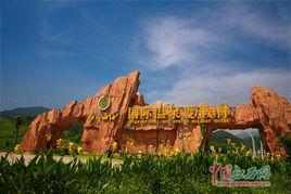 江西廬山西海溫泉度假村 江西廬山西海溫泉度假村