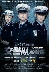 交警隊的故事 交警隊的故事