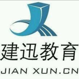 建迅教育 建迅教育