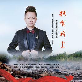 扶貧路上 扶貧路上