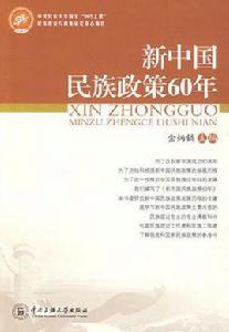 新中國民族政策60年 新中國民族政策60年