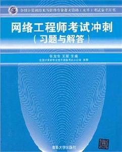網路工程師考試衝刺(習題與解答) 網路工程師考試衝刺(習題與解答)