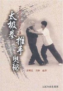 太極拳推手奧秘 太極拳推手奧秘