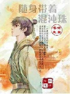 隨身帶著混沌珠 隨身帶著混沌珠