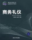 商務禮儀