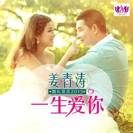 一生愛你[姜青濤演唱的歌曲]