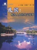 禮賓:鮮為人知的外交故事 禮賓:鮮為人知的外交故事