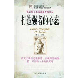 打造強者的心態 打造強者的心態