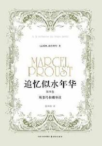 追憶似水年華(第四卷) 追憶似水年華(第四卷)