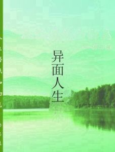 異面人生 異面人生