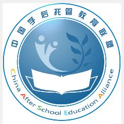 中國學後託管教育聯盟 中國學後託管教育聯盟