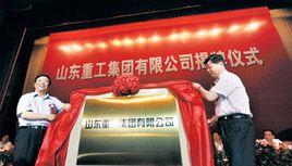 山東重工集團有限公司 山東重工集團有限公司