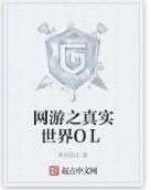 網遊之真實世界OL 網遊之真實世界OL