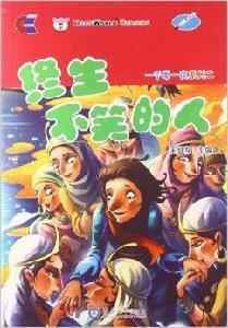 一千零一夜系列2:終生不笑的人 一千零一夜系列2:終生不笑的人