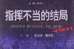 指揮不當的結局 指揮不當的結局