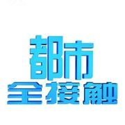 都市全接觸 都市全接觸