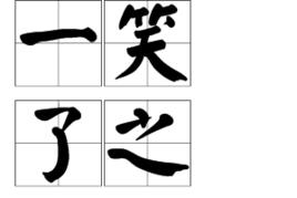 一笑了之 一笑了之