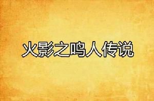 火影之鳴人傳說