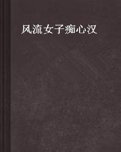 風流女子痴心漢