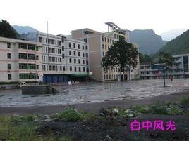 巫溪縣白鹿初級中學 巫溪縣白鹿初級中學