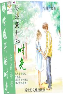 那些盛開的時光 那些盛開的時光