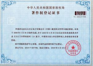 方正“蘭亭黑字型”的著作權證書