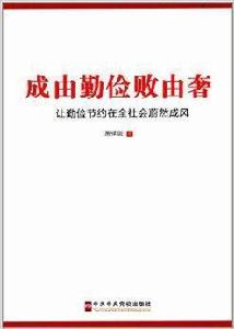 成由勤儉敗由奢 成由勤儉敗由奢