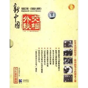 新中國外交秘檔 新中國外交秘檔