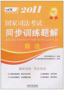 2011國家司法考試同步訓練題解:商法 2011國家司法考試同步訓練題解:商法