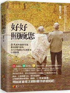 好好照顧您 好好照顧您