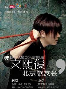 2011文熙俊北京歌友會