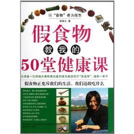 假食物教我的50堂健康課 假食物教我的50堂健康課