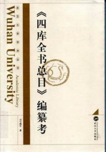 《四庫全書提要》