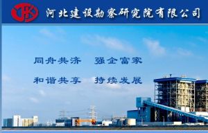 河北建設勘察研究院有限公司 河北建設勘察研究院有限公司
